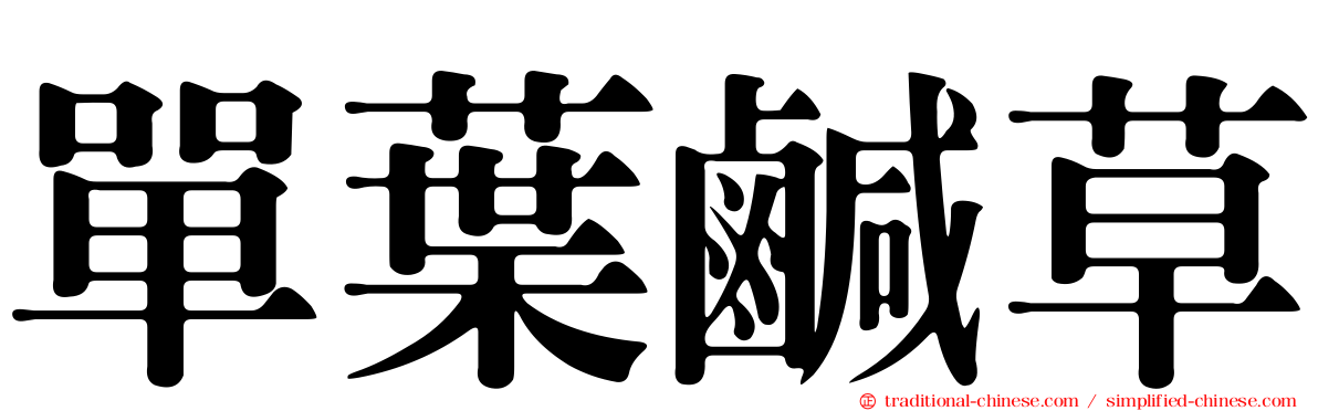 單葉鹹草