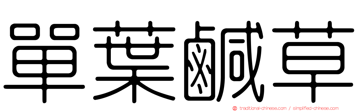 單葉鹹草