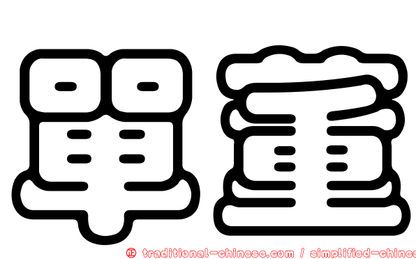 單董