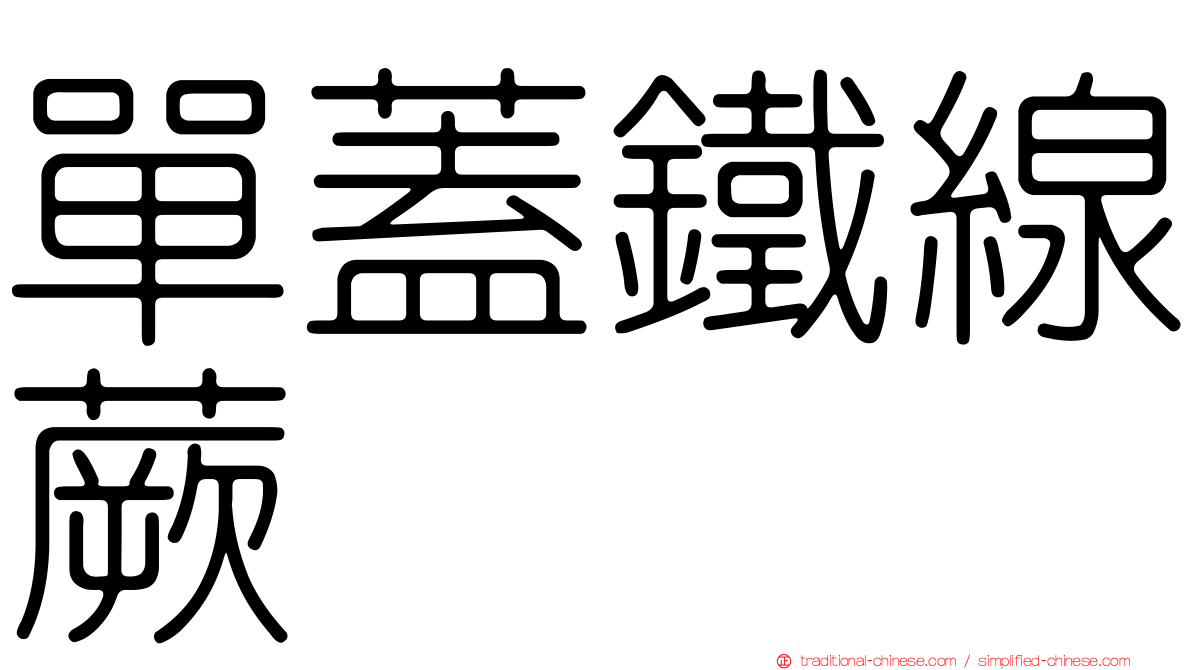 單蓋鐵線蕨