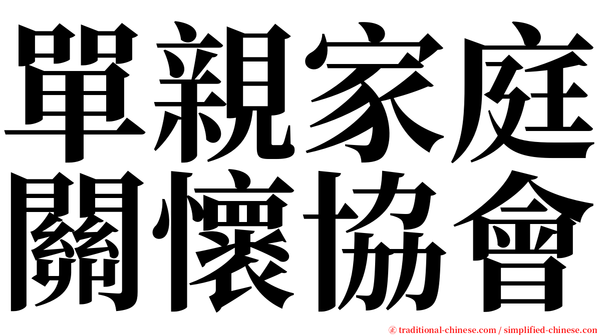單親家庭關懷協會 serif font