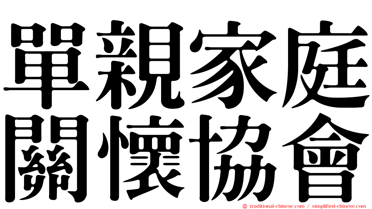 單親家庭關懷協會