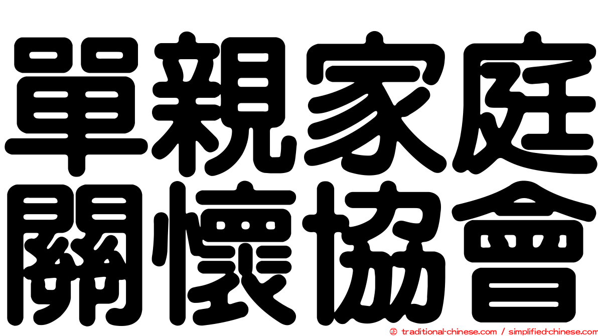 單親家庭關懷協會