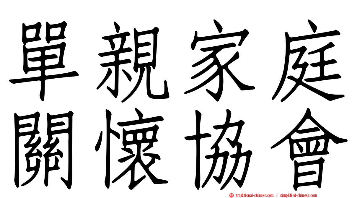 單親家庭關懷協會