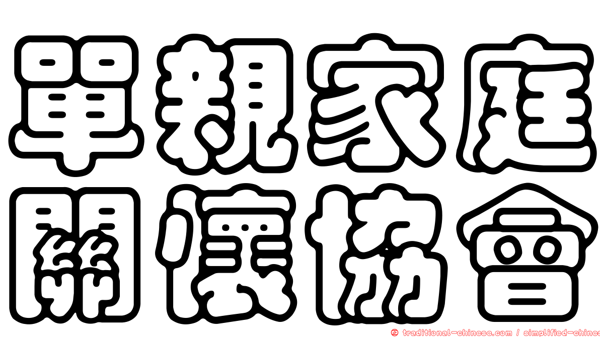 單親家庭關懷協會