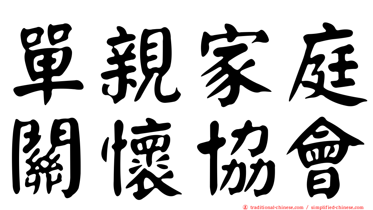 單親家庭關懷協會