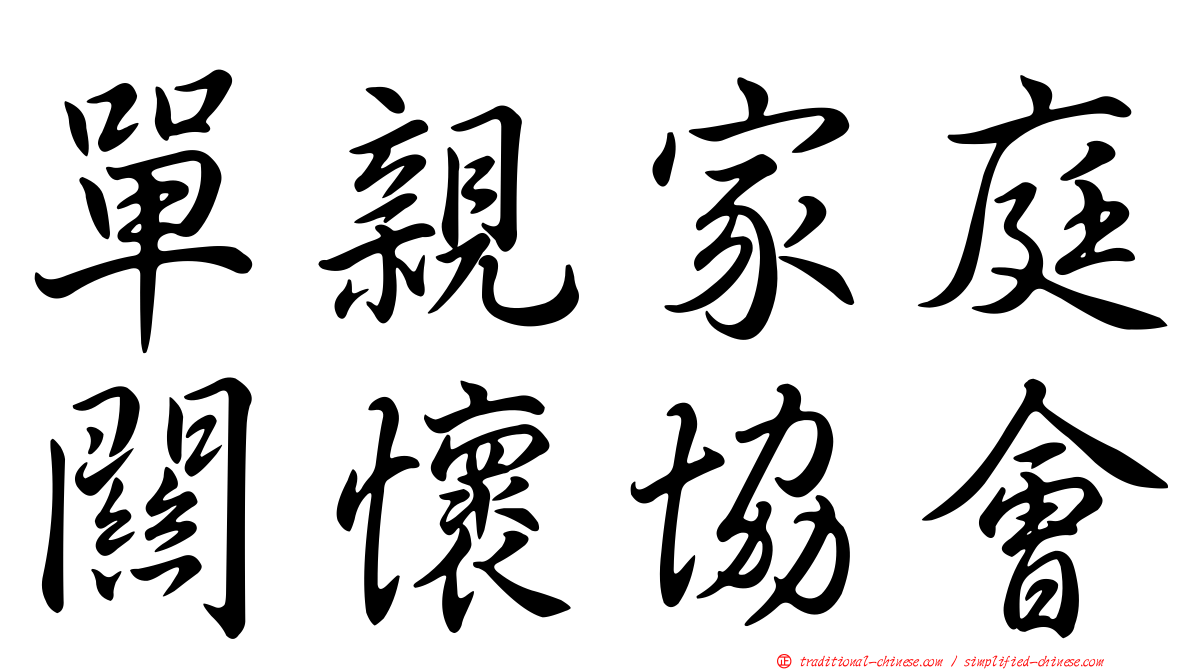 單親家庭關懷協會