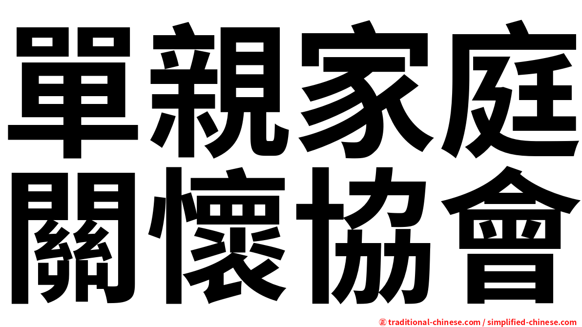 單親家庭關懷協會