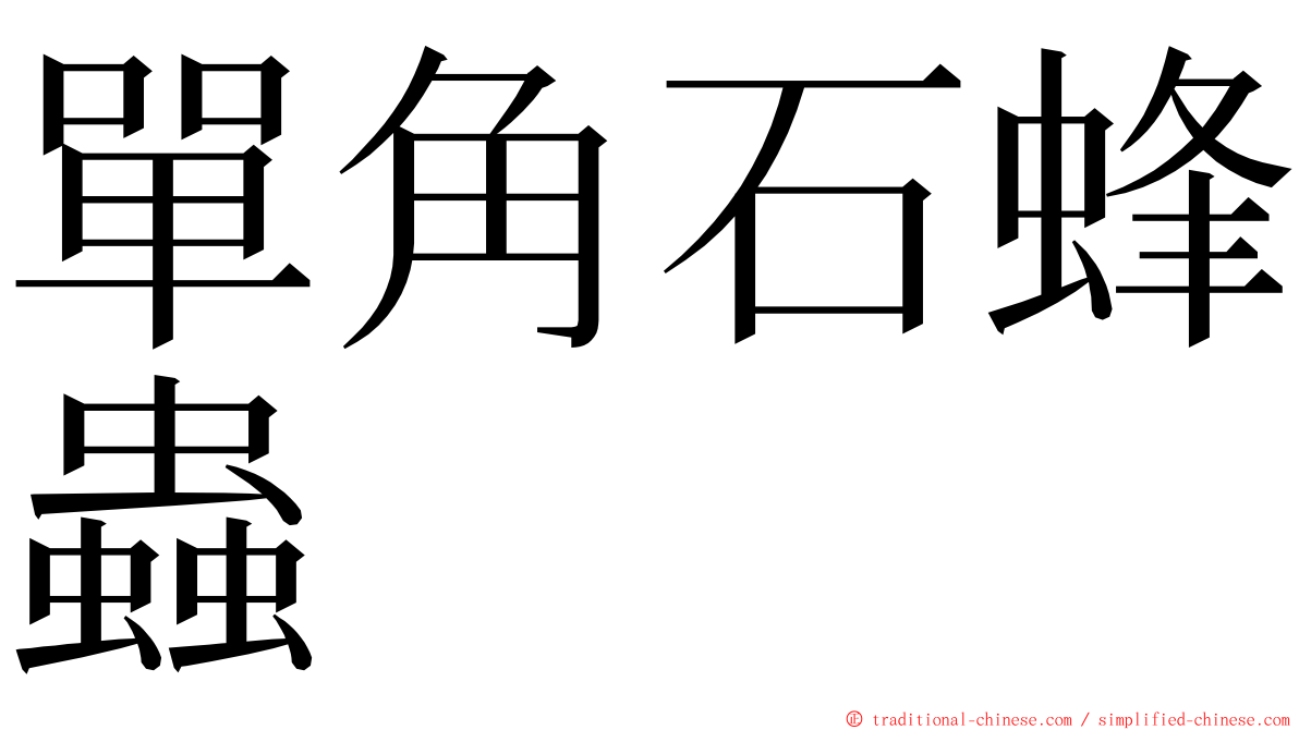單角石蜂蟲 ming font