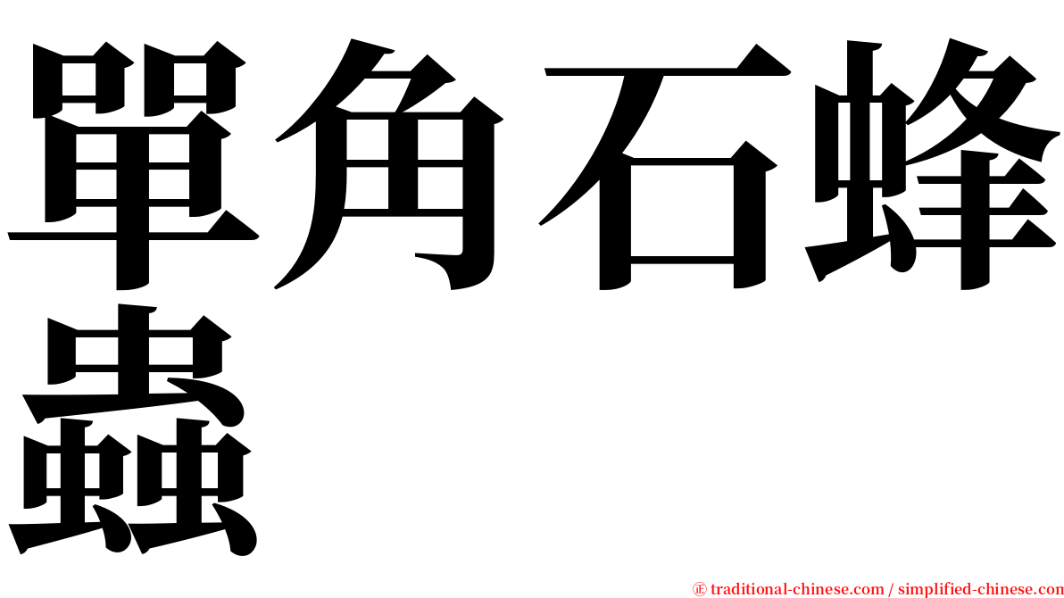 單角石蜂蟲 serif font