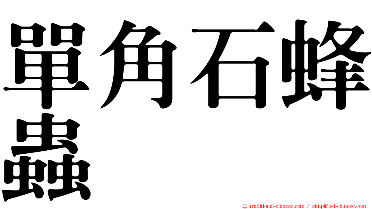 單角石蜂蟲