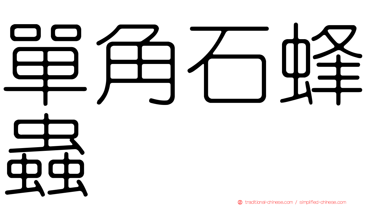 單角石蜂蟲
