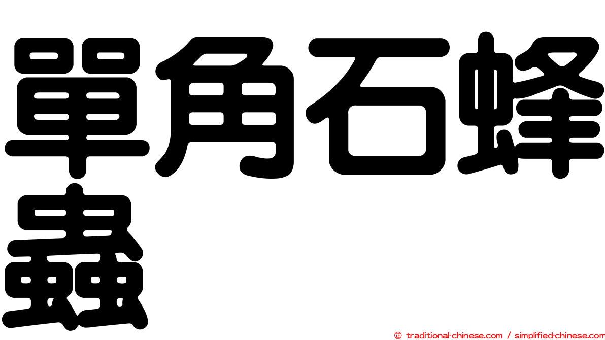 單角石蜂蟲