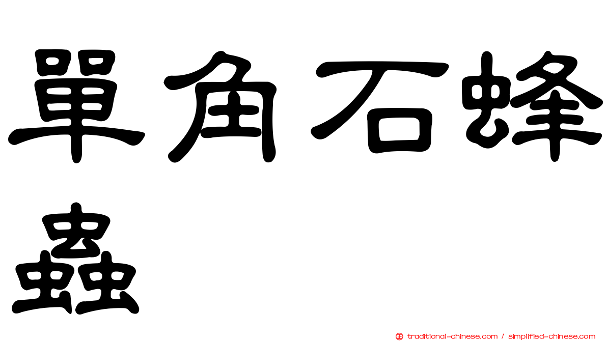 單角石蜂蟲
