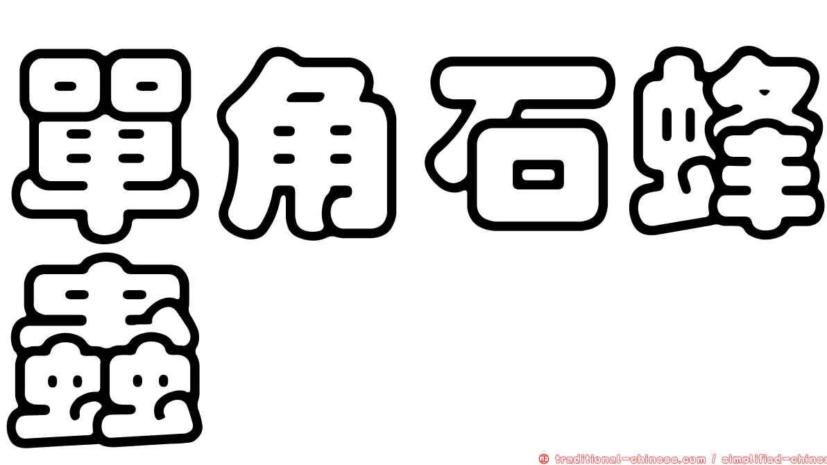單角石蜂蟲