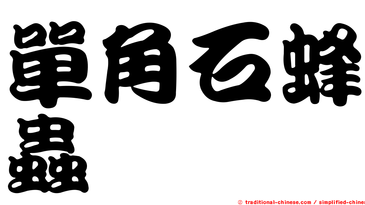 單角石蜂蟲