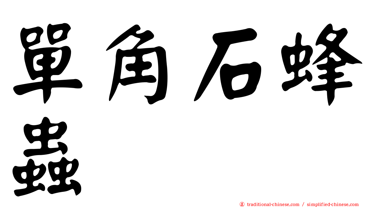 單角石蜂蟲
