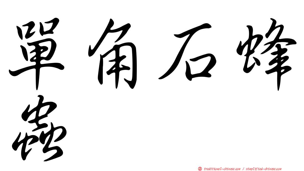 單角石蜂蟲
