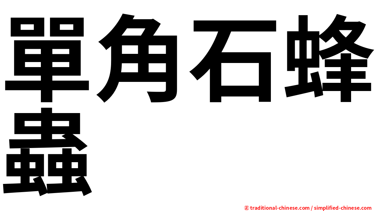 單角石蜂蟲