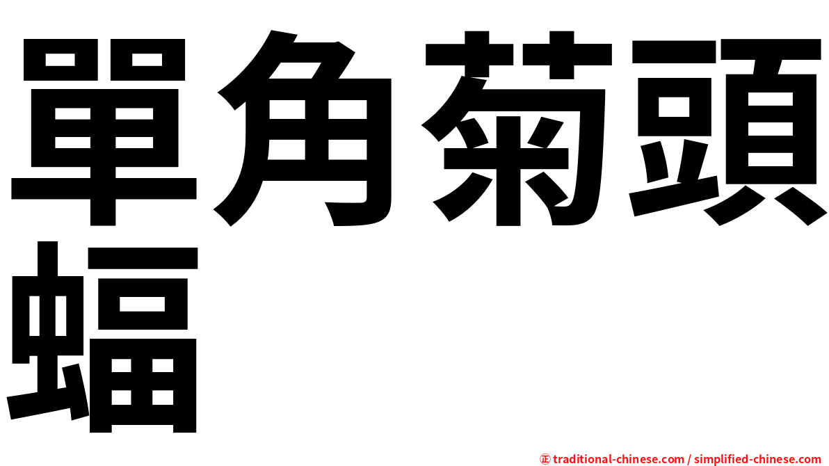單角菊頭蝠