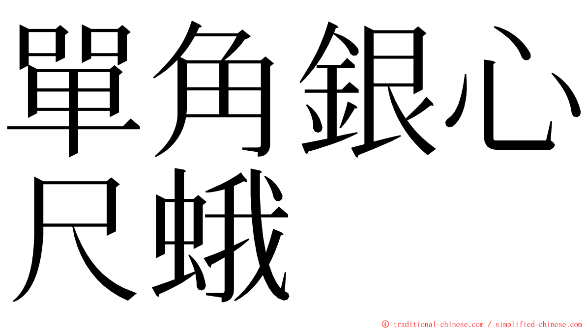 單角銀心尺蛾 ming font