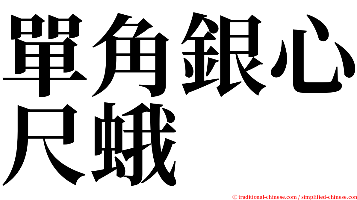 單角銀心尺蛾 serif font