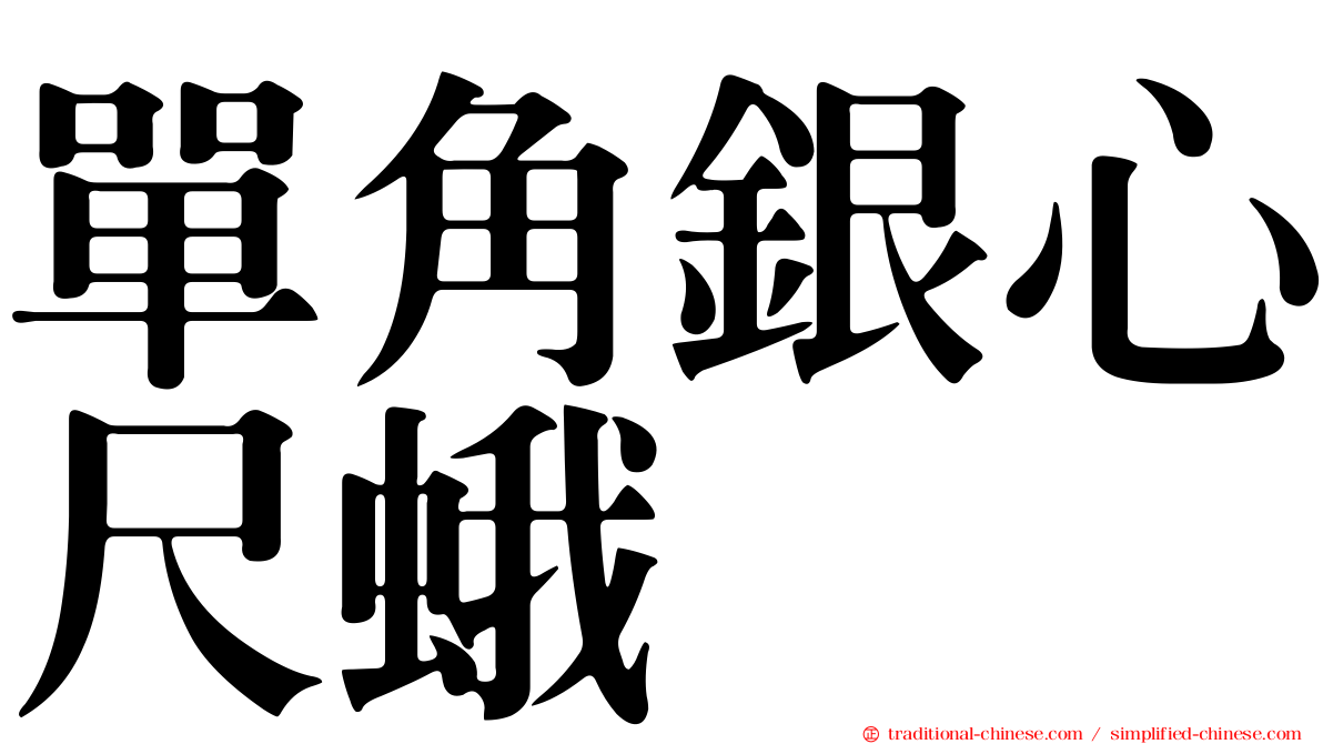 單角銀心尺蛾