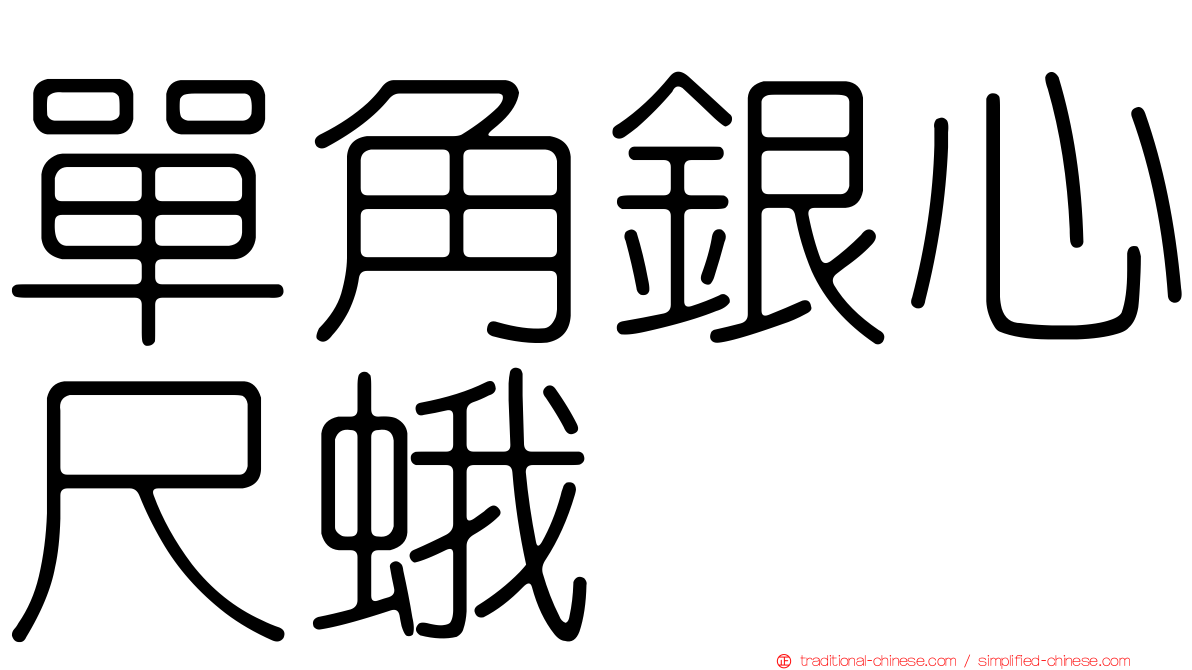 單角銀心尺蛾