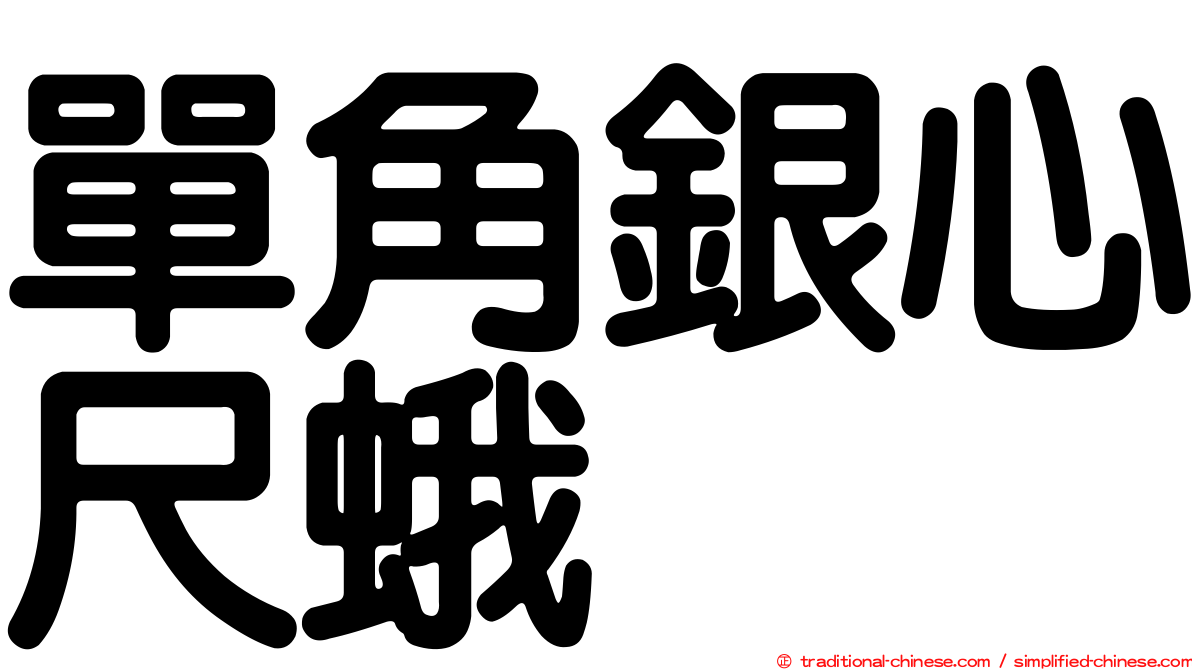 單角銀心尺蛾