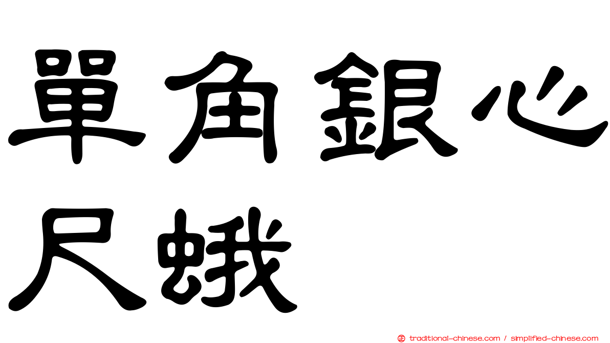 單角銀心尺蛾