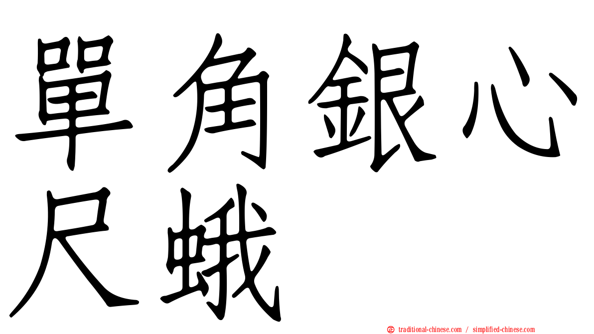 單角銀心尺蛾