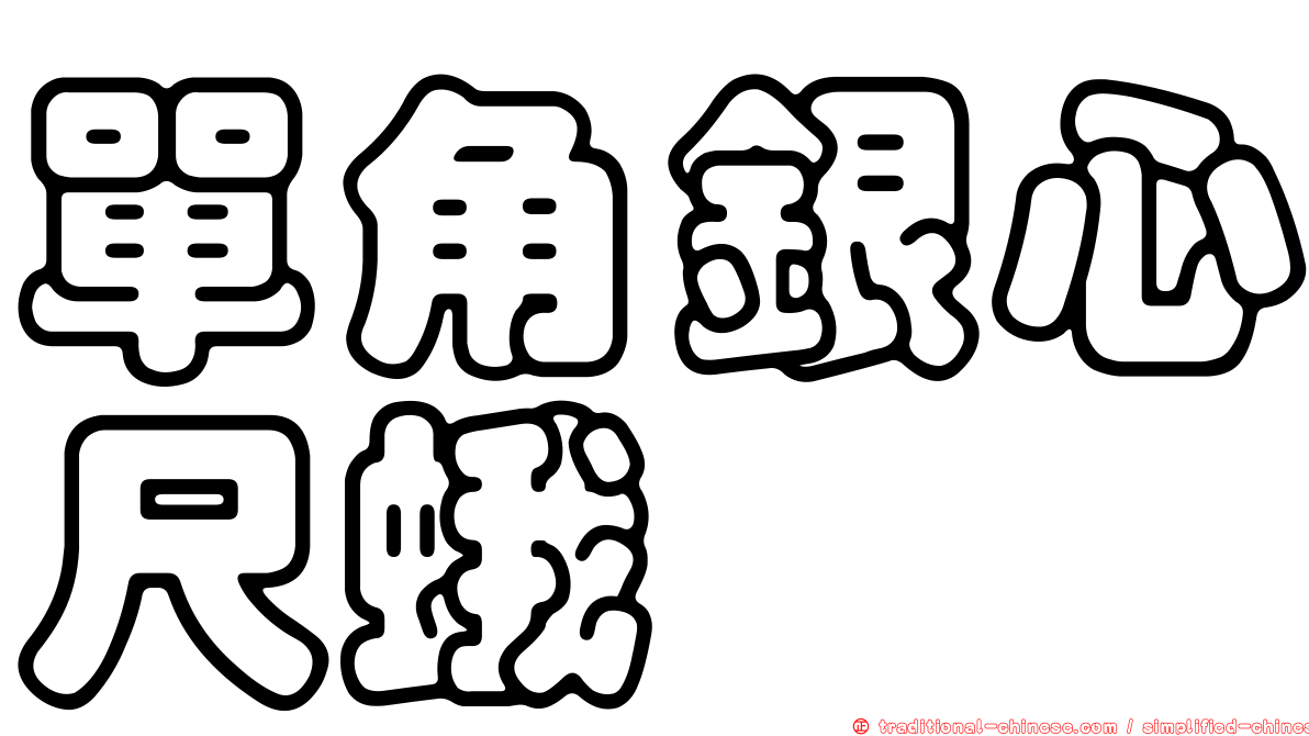 單角銀心尺蛾