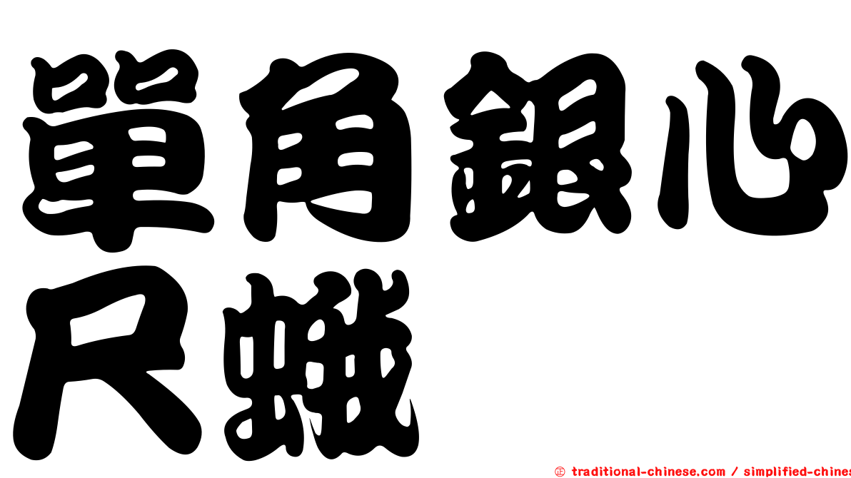 單角銀心尺蛾