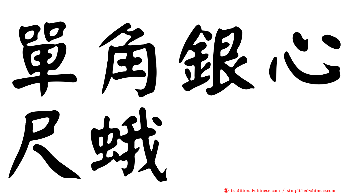 單角銀心尺蛾