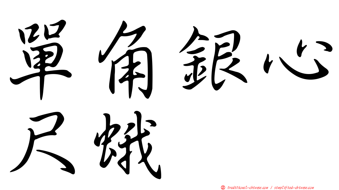 單角銀心尺蛾