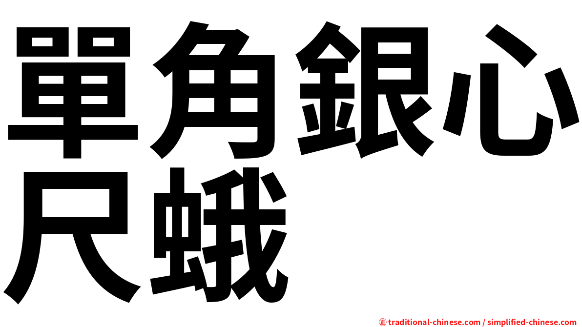 單角銀心尺蛾