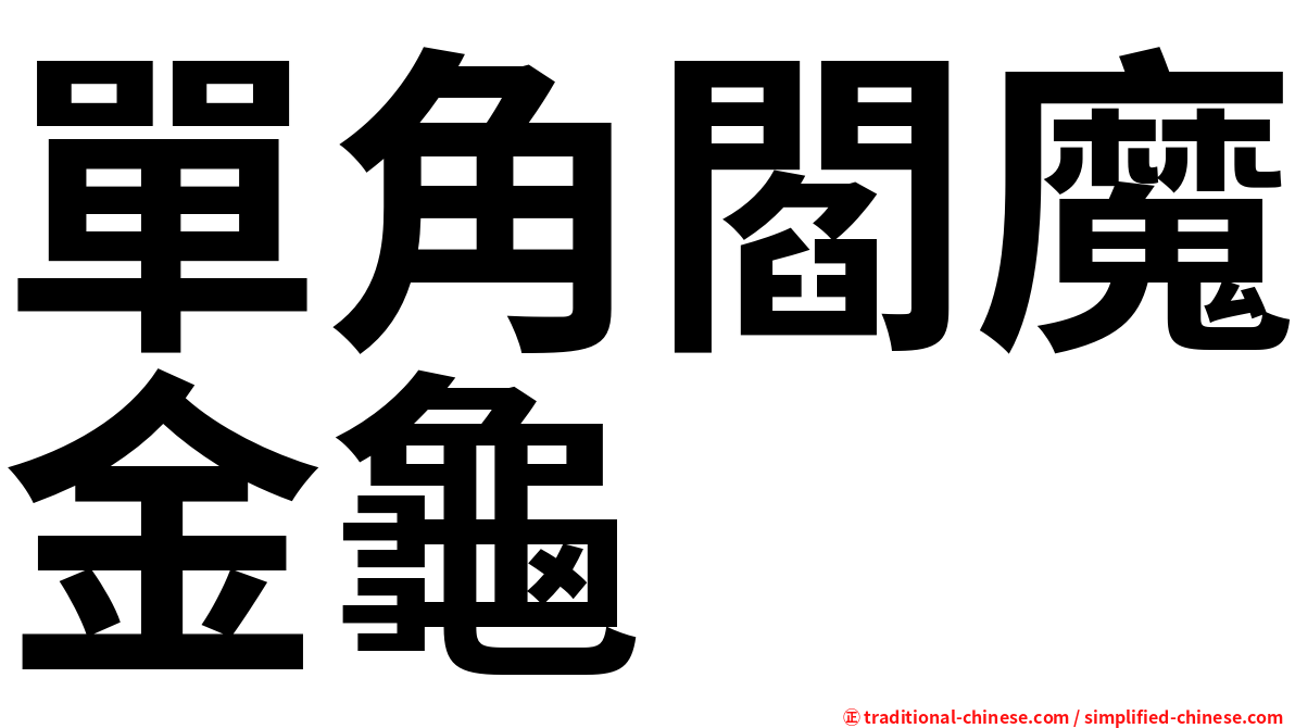 單角閻魔金龜