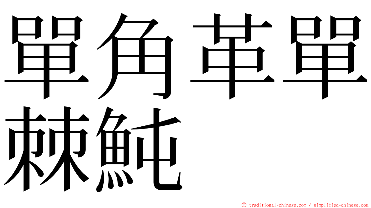 單角革單棘魨 ming font