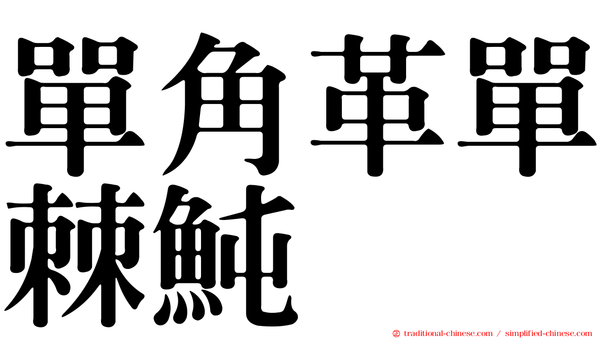 單角革單棘魨