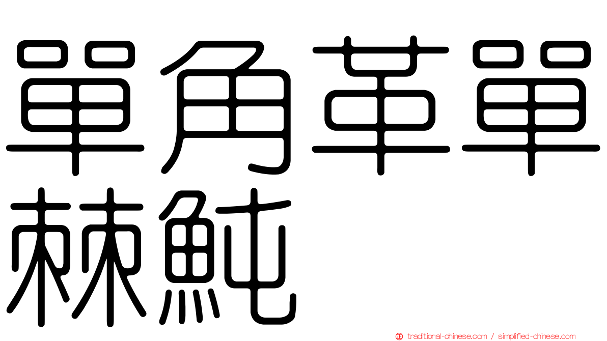 單角革單棘魨