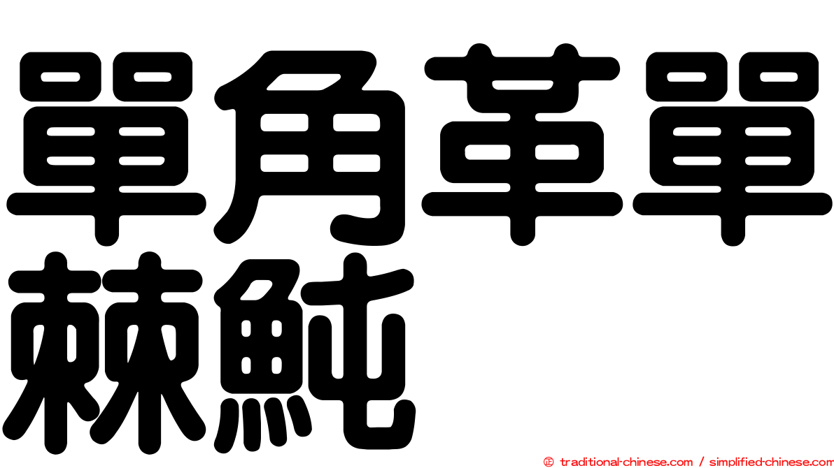 單角革單棘魨