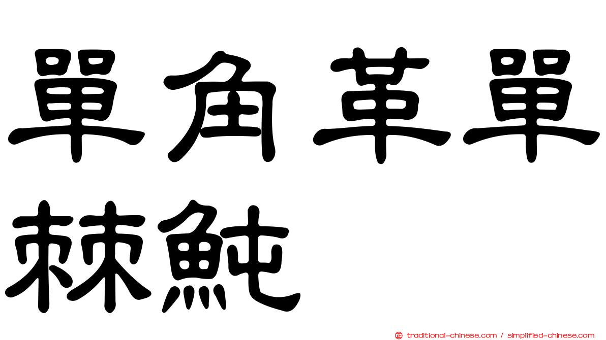 單角革單棘魨