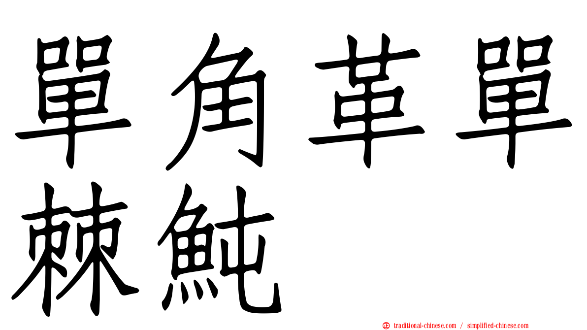 單角革單棘魨