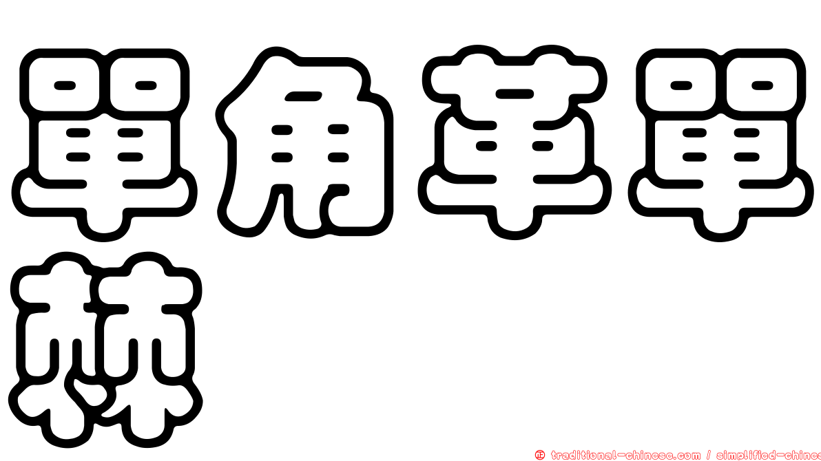 單角革單棘魨