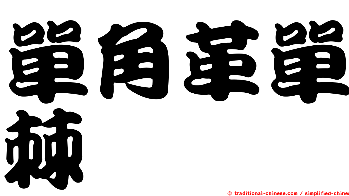 單角革單棘魨