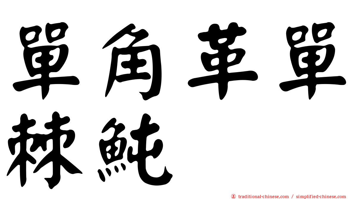 單角革單棘魨