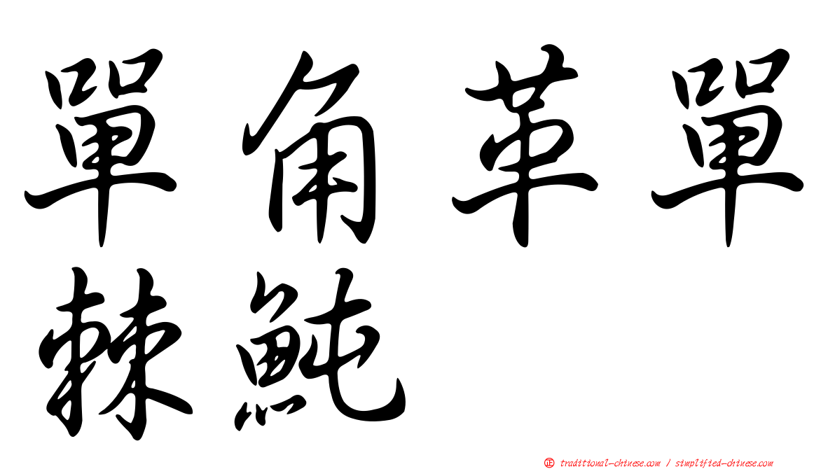單角革單棘魨