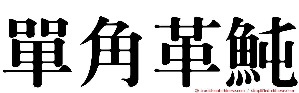 單角革魨