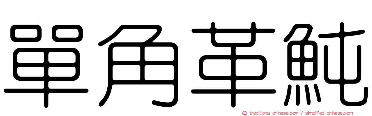 單角革魨