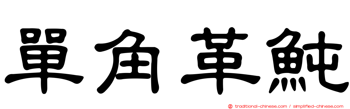 單角革魨